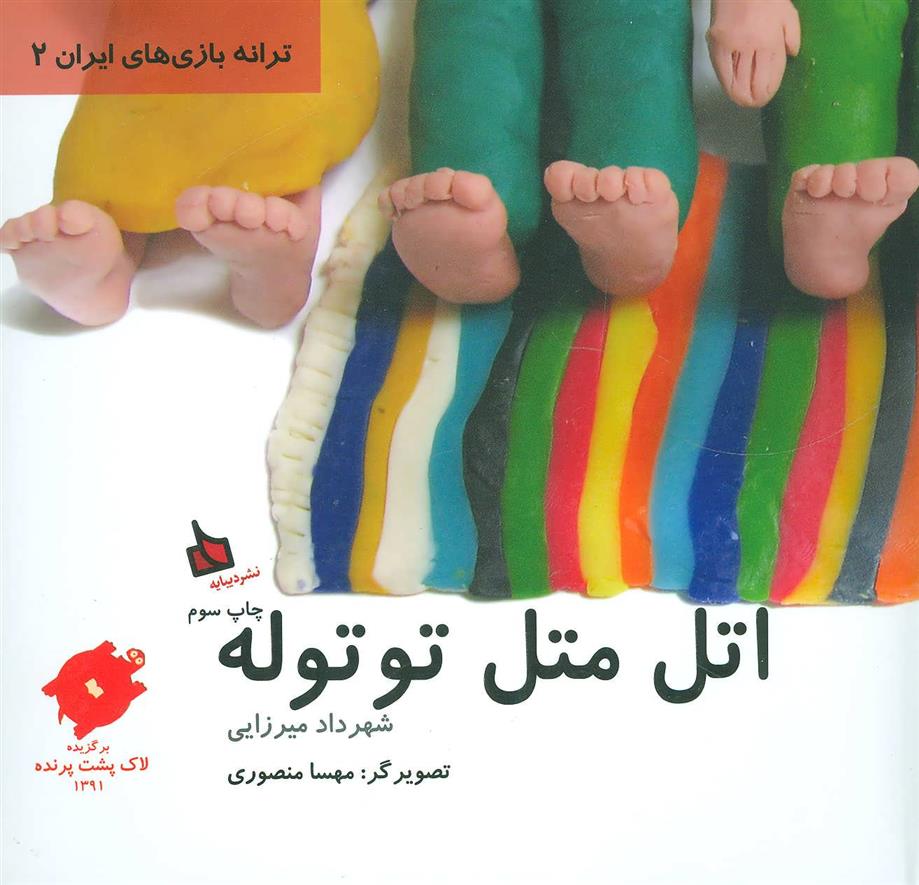 کتاب اتل متل توتوله
