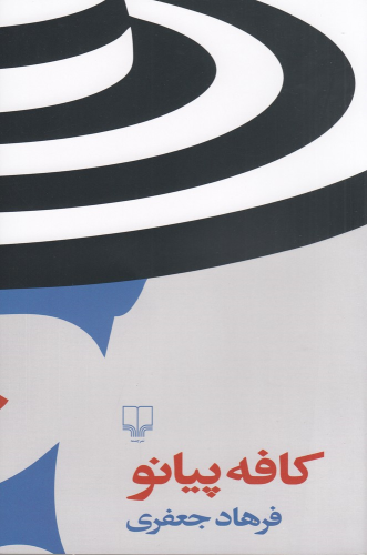 کتاب کافه پیانو