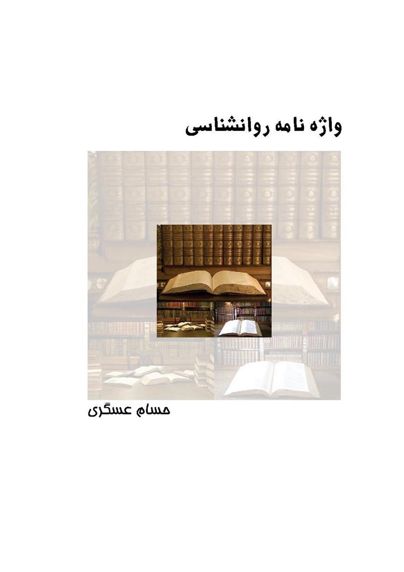 کتاب واژه نامه روانشناسی