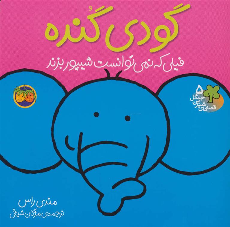 کتاب گودی گنده