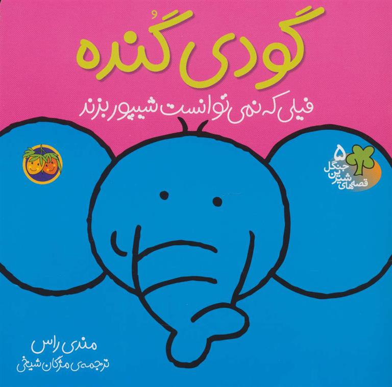 کتاب گودی گنده;