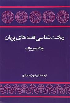 کتاب ریخت شناسی قصه های پریان
