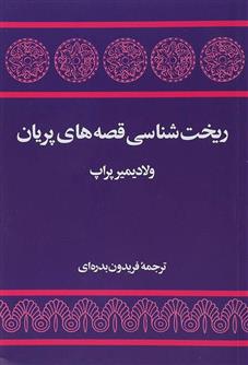 کتاب ریخت شناسی قصه های پریان;