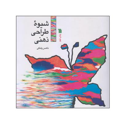 کتاب شیوه طراحی ذهنی