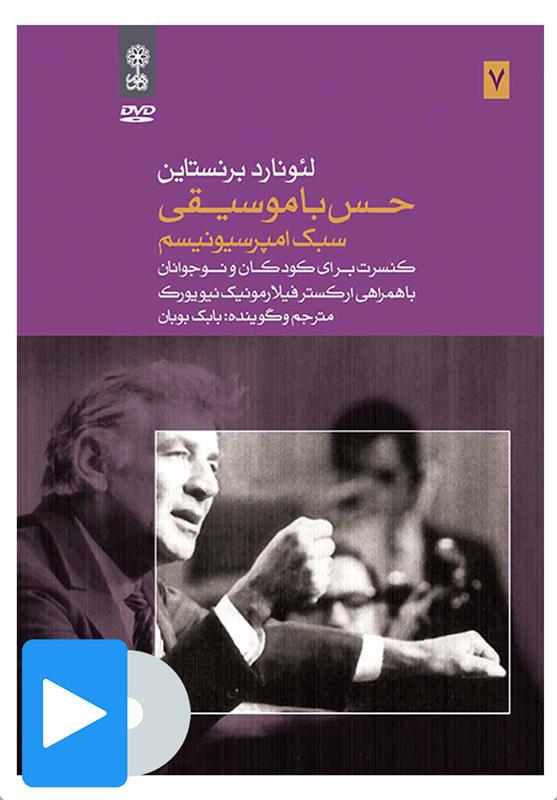 فیلم لئونارد برنستاین (۷. حس با موسیقی)