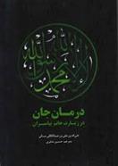 کتاب درمان جان در زیارت خاتم پیامبران
