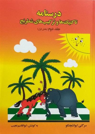 کتاب درسنامه تاکتیک ها و ترکیب های شطرنج 2 (بخش اول)