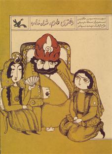 کتاب دختری دارم شاه نداره (نابینایان)