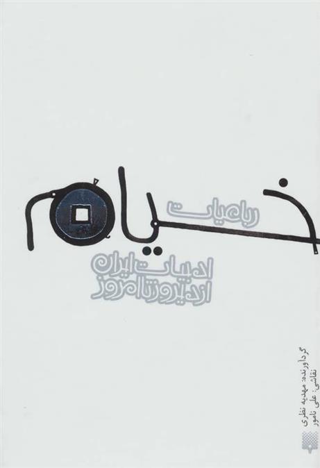 کتاب رباعیات خیام(جیبی گالینکور)