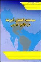کتاب سیاست امنیتی آمریکا در خلیج فارس;