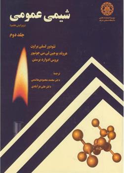 کتاب شیمی عمومی - جلد دوم - ویرایش هفتم