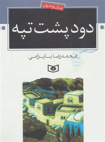 کتاب دود پشت تپه;