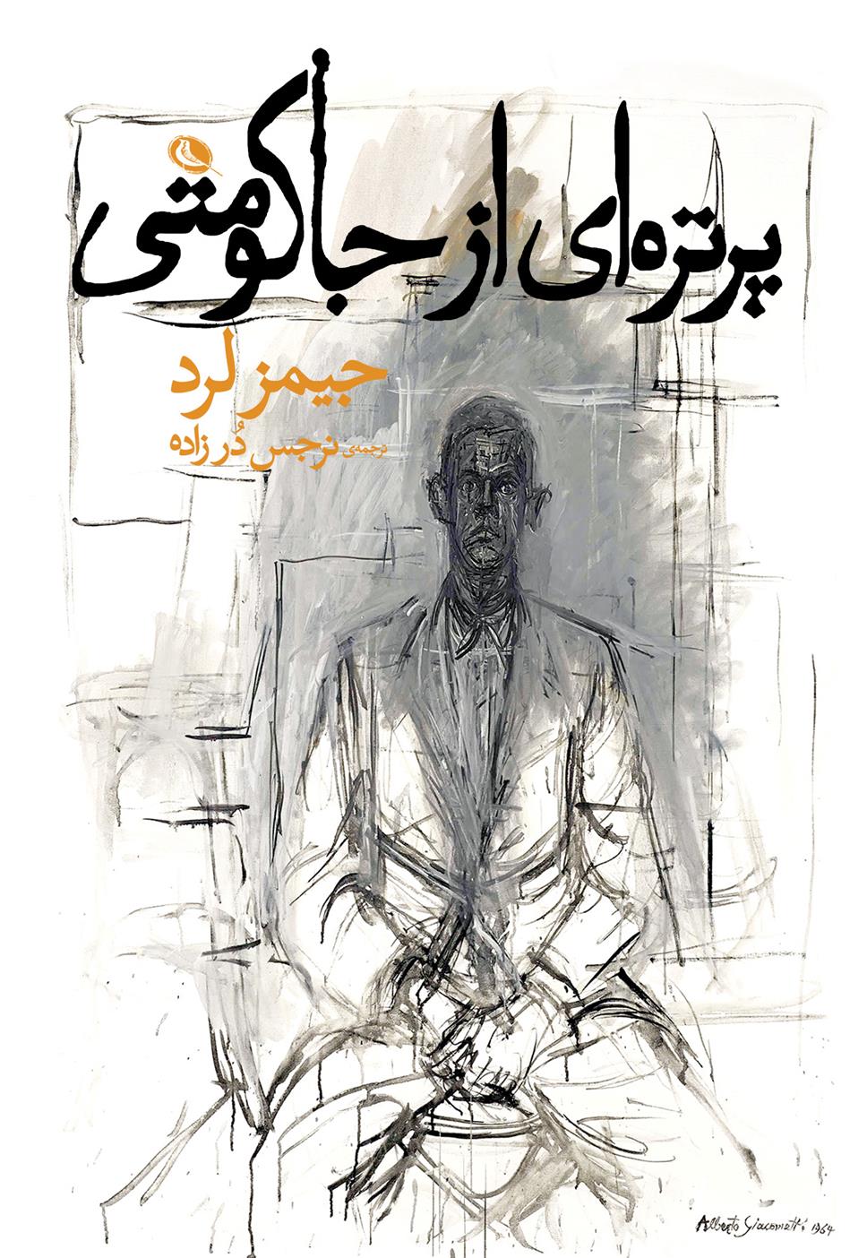 کتاب پرتره ای از جاکومتی
