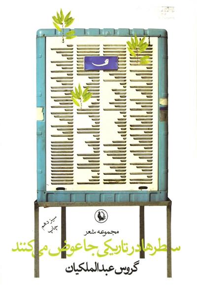 کتاب سطرها در تاریکی جا عوض می کنند