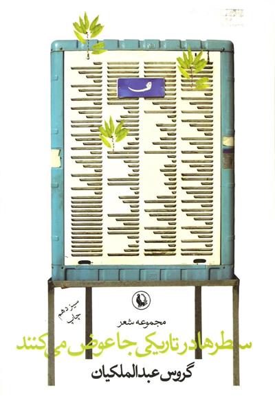 کتاب سطرها در تاریکی جا عوض می کنند;