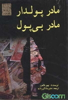 کتاب مادر پولدار مادر بی‌پول