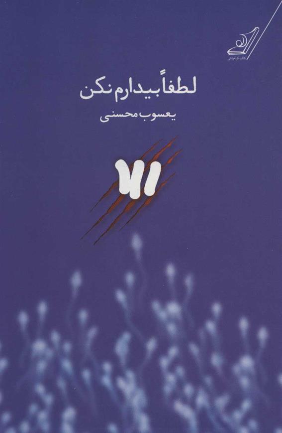 کتاب لطفا بیدارم نکن