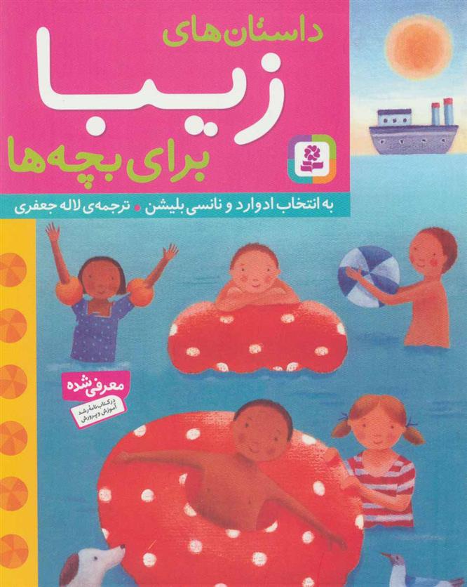 کتاب داستان های زیبا برای بچه ها