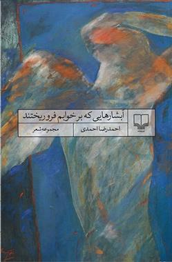 کتاب آبشارهایی که بر خوابم فرو ریختند
