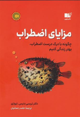 کتاب مزایای اضطراب;