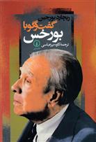 کتاب گفت و گو با بورخس