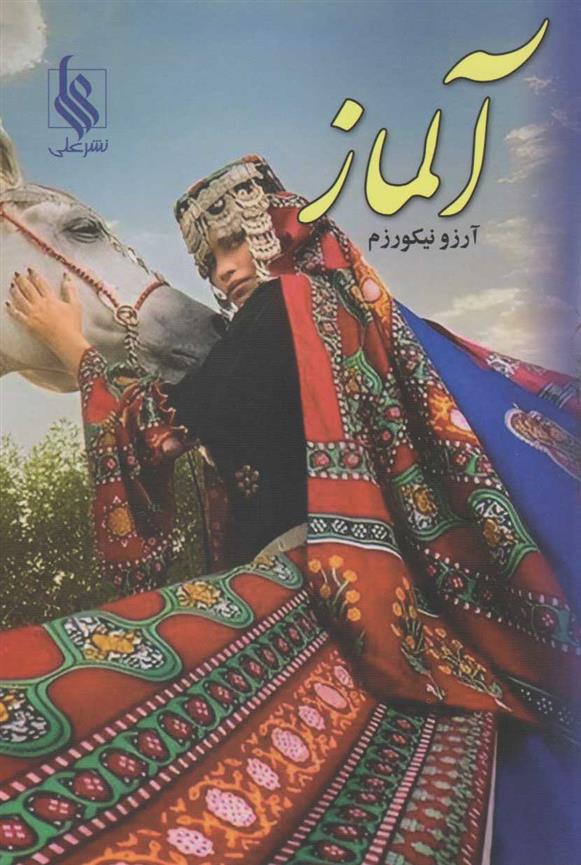 کتاب آلماز