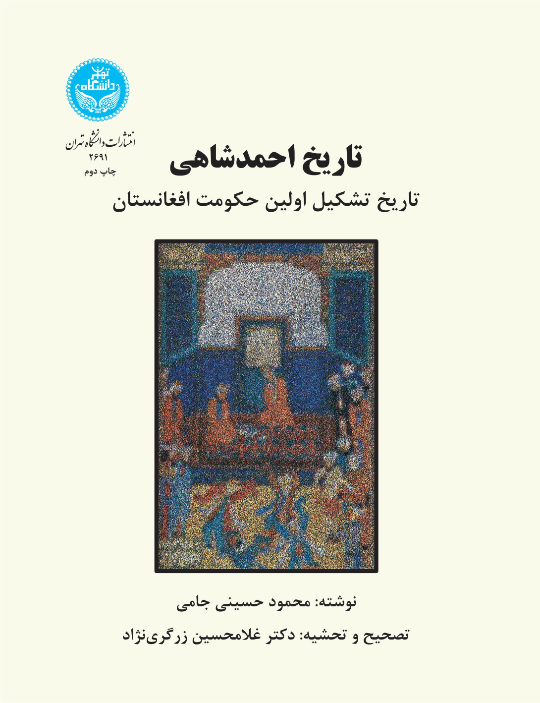 کتاب تاریخ احمدشاهی