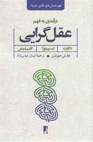 کتاب درآمدی به فهم عقل گرایی;