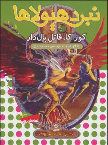 کتاب نبرد هیولاها 51