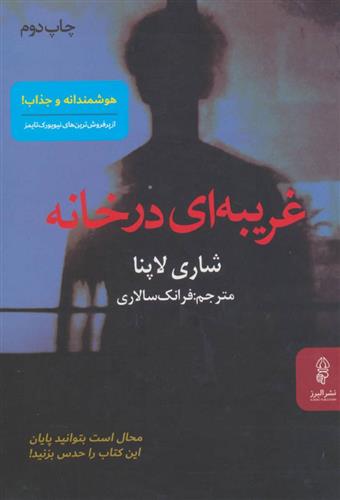 کتاب غریبه ای در خانه