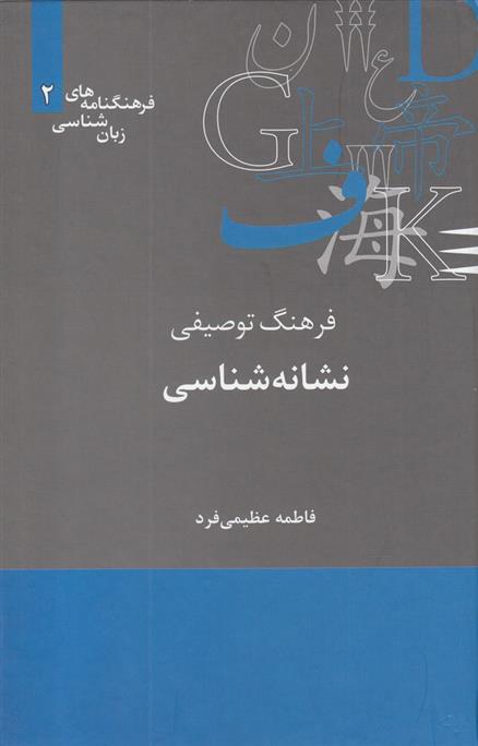 کتاب فرهنگ توصیفی نشانه شناسی;