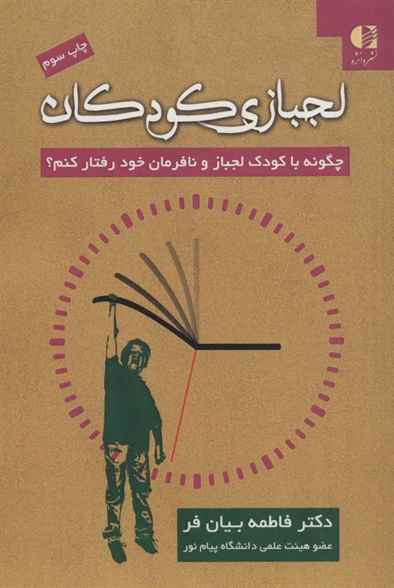 کتاب لجبازی کودکان