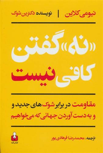 کتاب «نه» گفتن کافی نیست