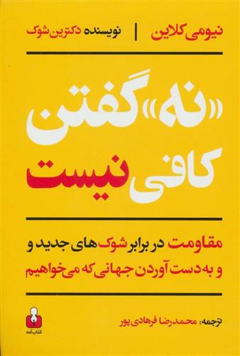 کتاب «نه» گفتن کافی نیست;