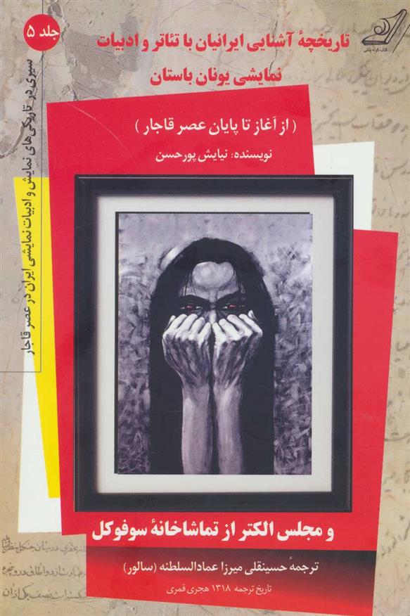 کتاب تاریخچه آشنایی ایرانیان با تئاتر و ادبیات نمایشی یونان باستان;