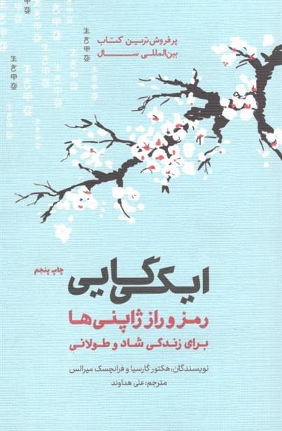 کتاب ایکی گایی;