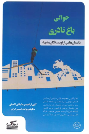 کتاب حوالی باغ نادری