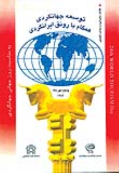 کتاب خلاصه سخنرانی ها و مباحث همایش توسعه جهانگردی همگام با رونق ایرانگردی