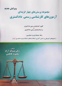 کتاب مجموعه پرسش های چهارگزینه ای آزمون های کارشناسی رسمی دادگستری
