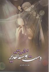 کتاب دست نوشته تقدیر