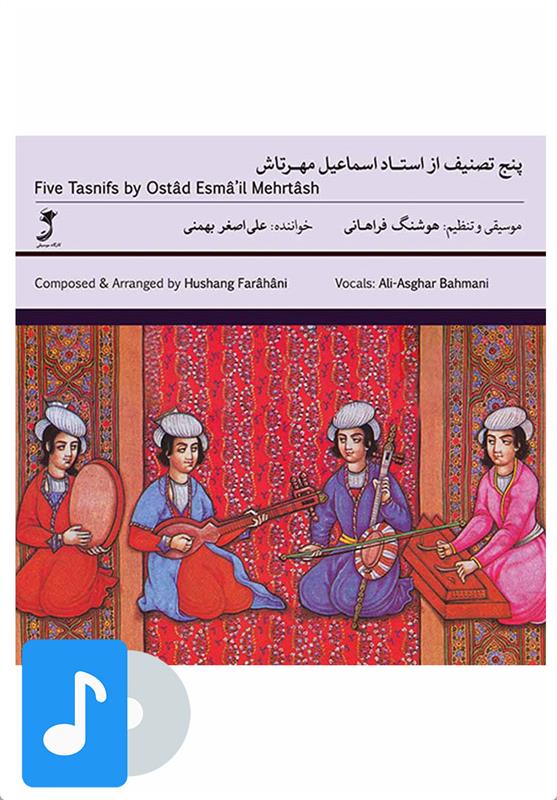  آلبوم موسیقی پنج تصنیف از استاد اسماعیل مهرتاش;