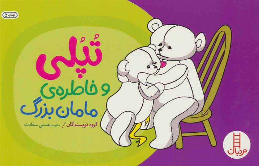 کتاب تپلی و خاطره ی مامان بزرگ