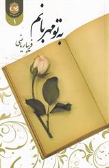 کتاب به تو مهربانم (2 جلدی)