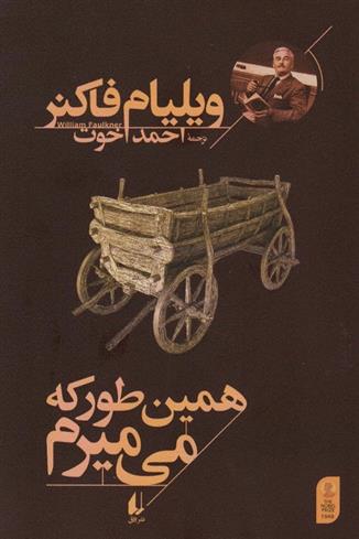 کتاب همین طور که می میرم;