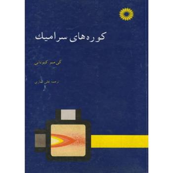 کتاب کوره های سرامیک
