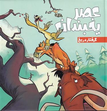 کتاب عصر یخبندان (3)