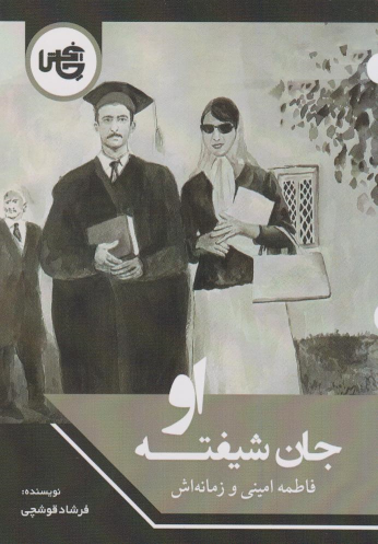 کتاب جان شیفته او