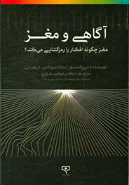 کتاب آگاهی و مغز