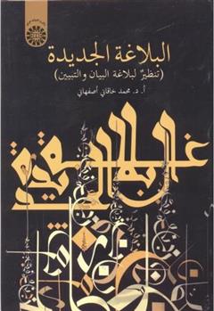 کتاب البلاغة الجدیدة