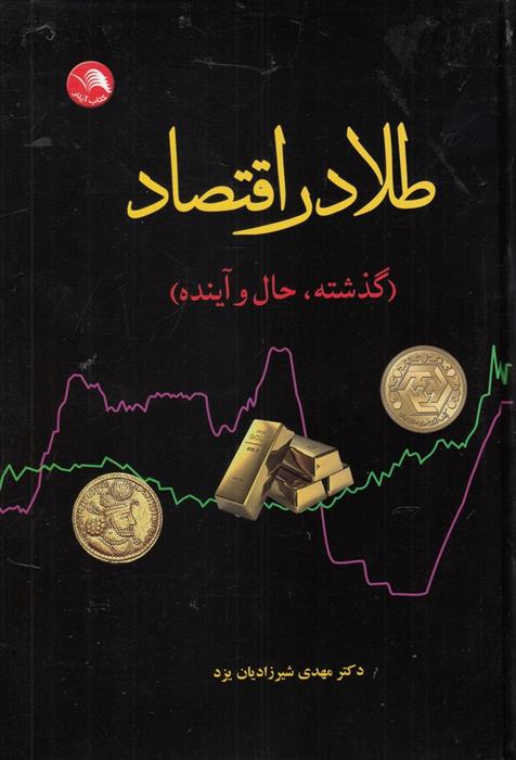 کتاب طلا در اقتصاد